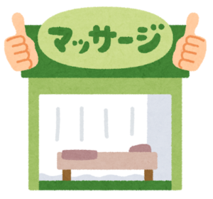 マッサージ
